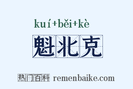 魁北克是什么意思的图片
